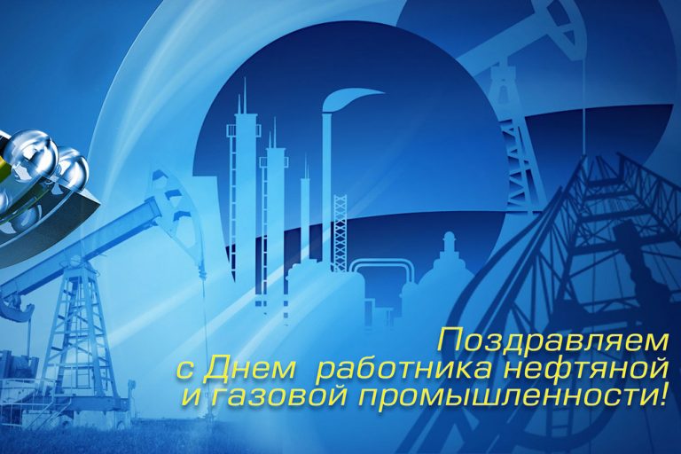 Поздравление С Днем Газовика Коллегам