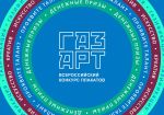 Газ Арт 2023: Всероссийский конкурс плакатов